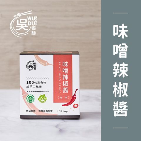 【吳獨麵】味噌辣椒醬(純素）-240g