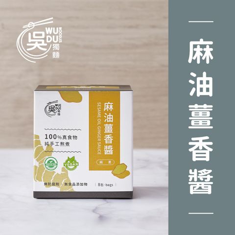 【吳獨麵】麻油薑香醬(純素）-240g