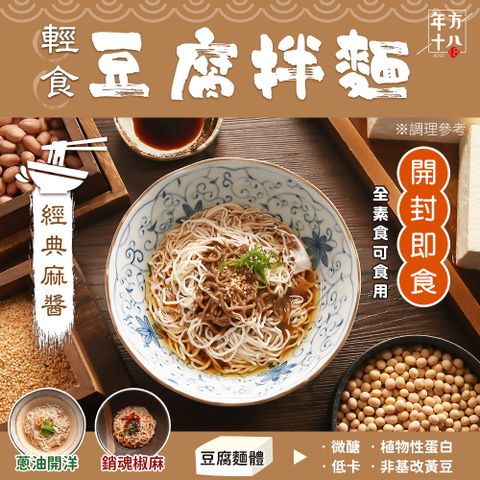 【年方十八】輕食豆腐拌麵(185gx6包)(經典麻醬/蔥油開洋/銷魂椒麻) 口味任選