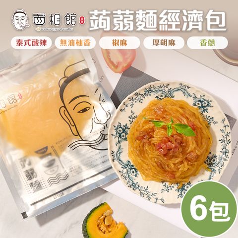 面相館 輕食纖美即食涼拌蒟蒻麵經濟包6包(常溫保存)