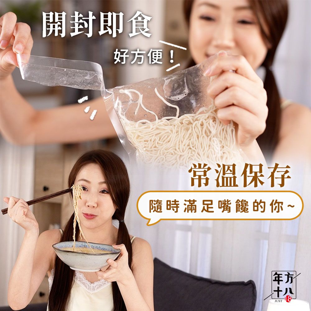 開封即食好便!常溫保存隨時滿足嘴饞的你~方十八JUST