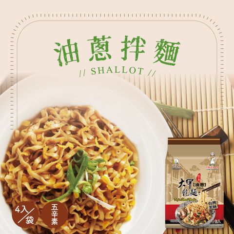 【大甲乾麵】日曬乾拌麵-油蔥(1袋4入)