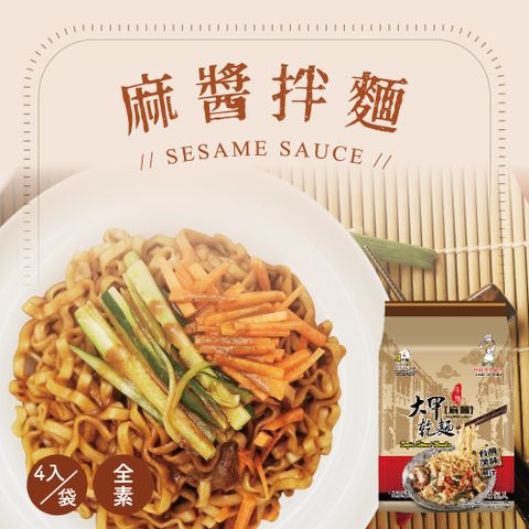 【大甲乾麵】日曬乾拌麵-麻醬(1袋4入)