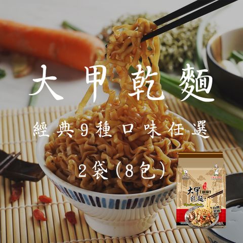 大甲佳旭 大甲乾麵經典9種口味任選2袋(8包)入