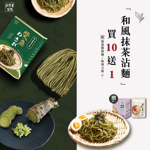 大甲乾麵 和風抹茶沾麵10入組