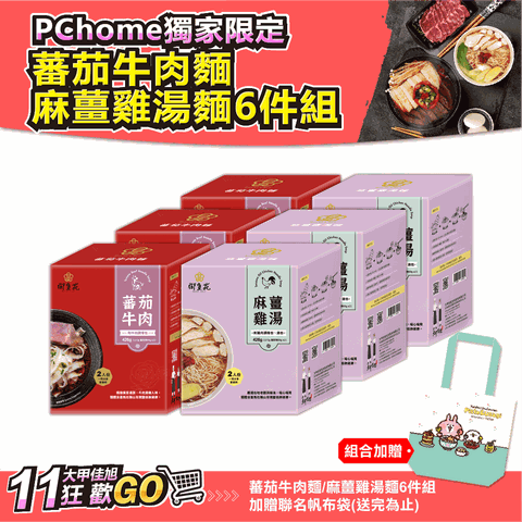 PChome獨家限定蕃茄牛肉麵/麻薑雞湯麵6件組