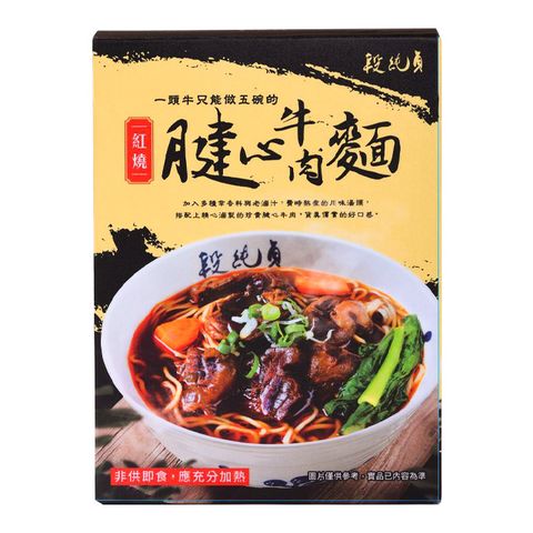 【段純貞】 紅燒腱心牛肉麵560g*3