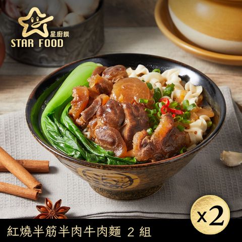 【星廚饌】紅燒半筋半肉牛肉麵(505g)X2盒