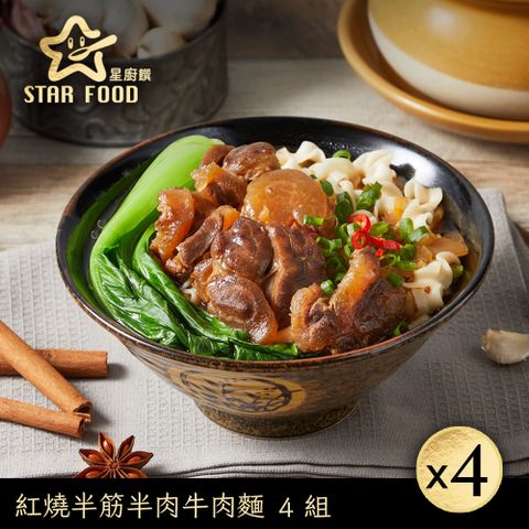 【星廚饌】紅燒半筋半肉牛肉麵(505g)X4盒