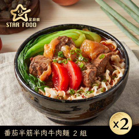 【星廚饌】蕃茄半筋半肉牛肉麵(575g)X2盒