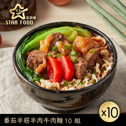 【星廚饌】蕃茄半筋半肉牛肉麵(575g)X10盒