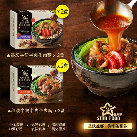 【星廚饌】半筋半肉牛肉麵套組(紅燒X2,蕃茄X2)