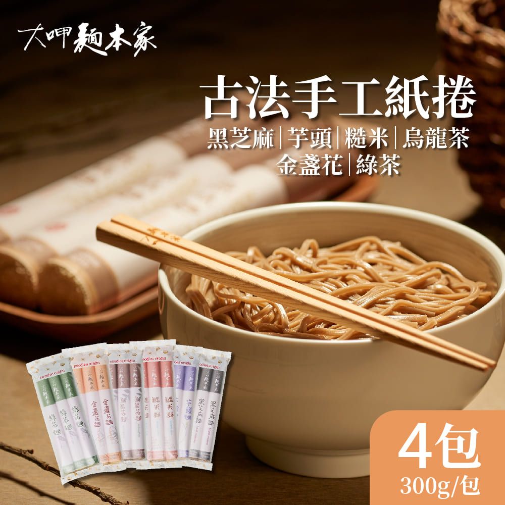 大呷麵本家 黑芝麻/芋頭/糙米/烏龍茶/金盞花/綠茶 麵條 任選4包(300g/包)-紙捲包