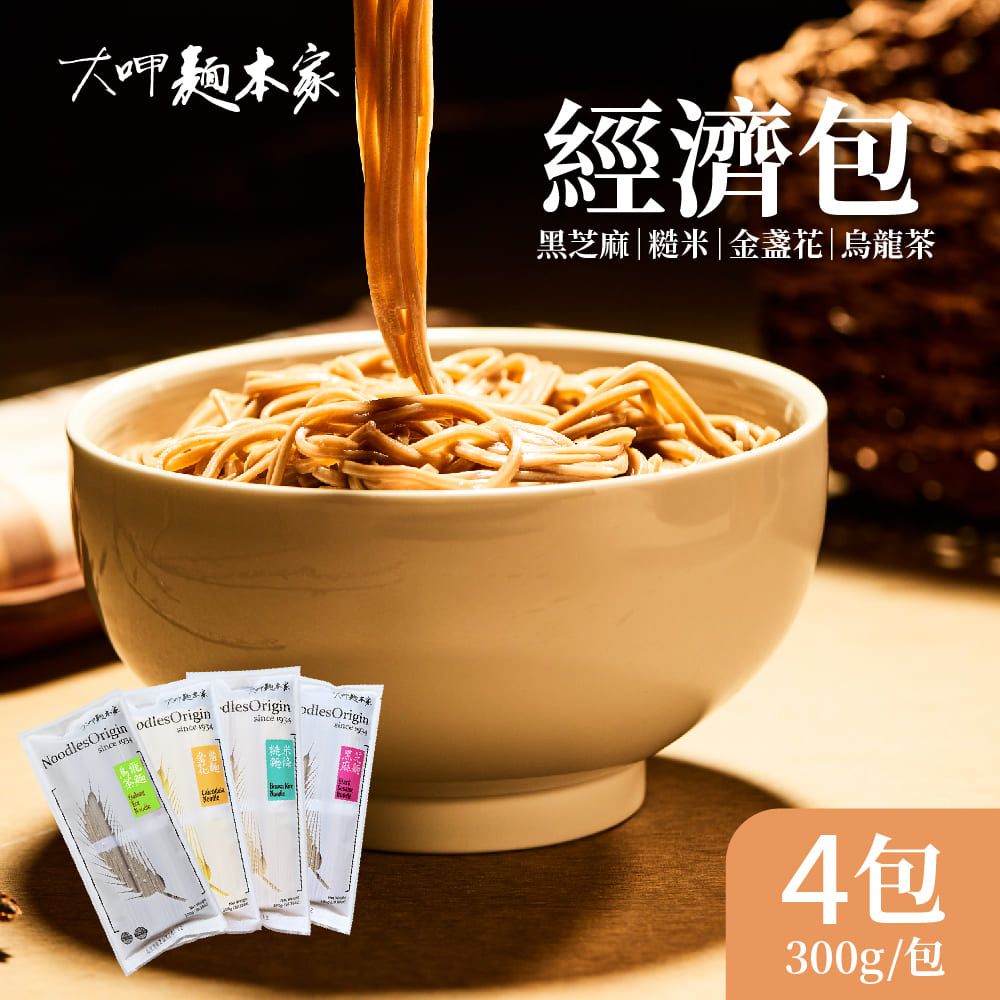 大呷麵本家 黑芝麻/糙米/烏龍茶/金盞花/芋頭 麵條 任選4包(300g/包)-經濟包