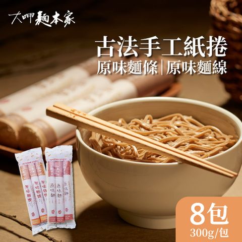 大呷麵本家 原味麵條/原味麵線 任選8包(300g/包)-紙捲包