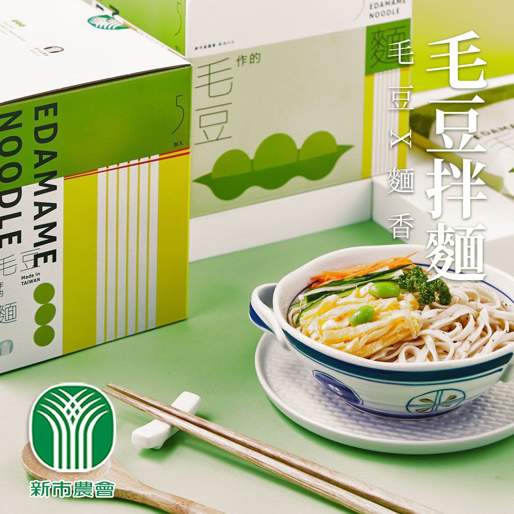  【新市農會】毛豆拌麵-137g-5包-盒 (2盒組)