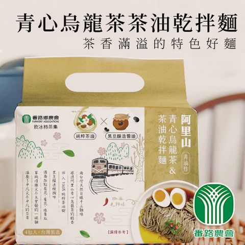 【番路農會】青心烏龍茶茶油乾拌麵 (純素)-130g-4入(附醬包)-包 (2盒組)