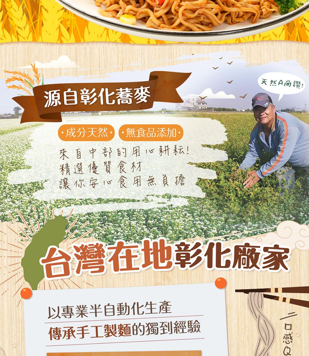 源自彰化蕎麥成分天然··無食品添加來自中部的用心耕耘!精選優質食材讓你安心食用無負擔天然A尚讚!台灣在地彰化廠家以專業半自動化生產傳承手工製麵的獨到經驗