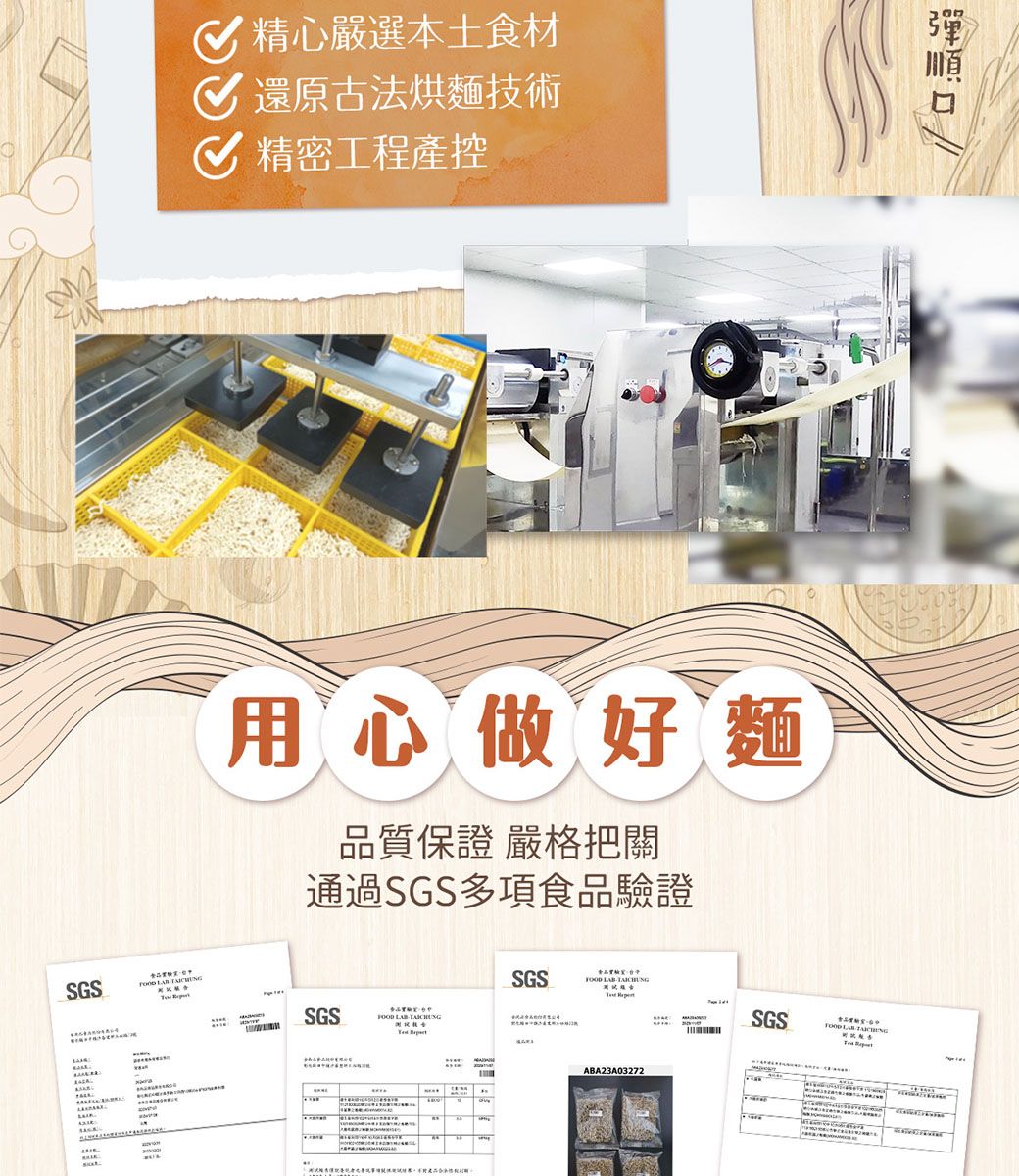SGS   精心嚴選本土食材還原古法烘麵技術精密工程產控彈用心做好麵品質保證 嚴格把關通過SGS多項食品驗證SGS   SGS  ABA23A03272SGS