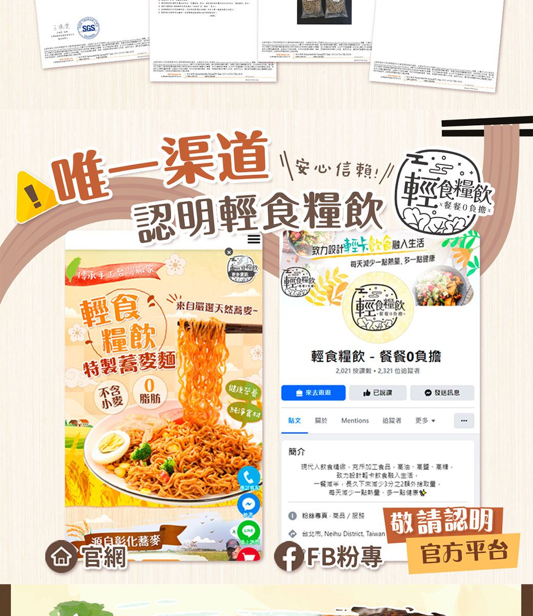 SGS唯渠道安心認明輕糧飲传承台灣廠家食糧飲一負擔致力設計輕卡飲食生活每天減少一點一點健康食飲輕食嚴選天然蒸食糧飲 糧飲特製蕎麥麵輕食糧飲-餐餐負擔2021 按 不含0小麥脂肪健康營養 來去 讚 發送訊息食材貼文Mentions 更多 •源自彰化蕎麥 官網 Ⓡ簡介現代人飲食充斥加工食品油高鹽高致力設計卡飲食融入生活一餐,長久下來減少3分之2外取量。每天減少一點熱量、多一點健康① 粉絲專頁、商品/服務台北市, Neihu District TaiwanFB粉專敬請認明官方平台