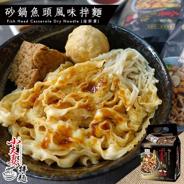 小夫妻拌麵  砂鍋魚頭風味拌麵 110g/包*2入組