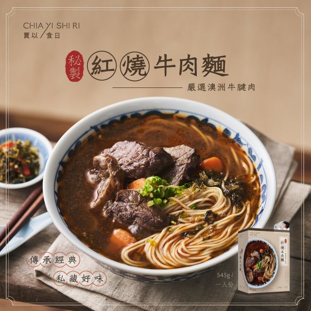 賈以食日  秘製紅燒牛肉麵