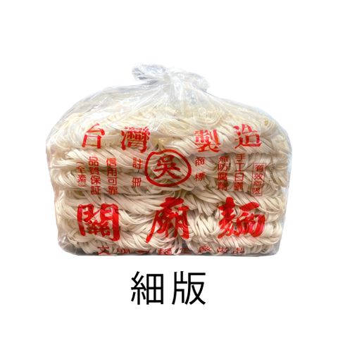 【吳家】手工關廟麵 1500g(細版)