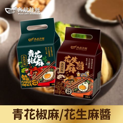 【無敵拌麵】青花椒麻拌麵/花生麻醬拌麵x6袋(3包/袋)效期：2025/07/21