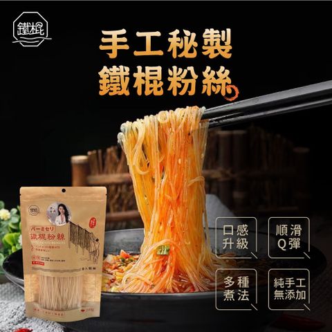 鐵棍 純手工粉絲200g/包零脂肪