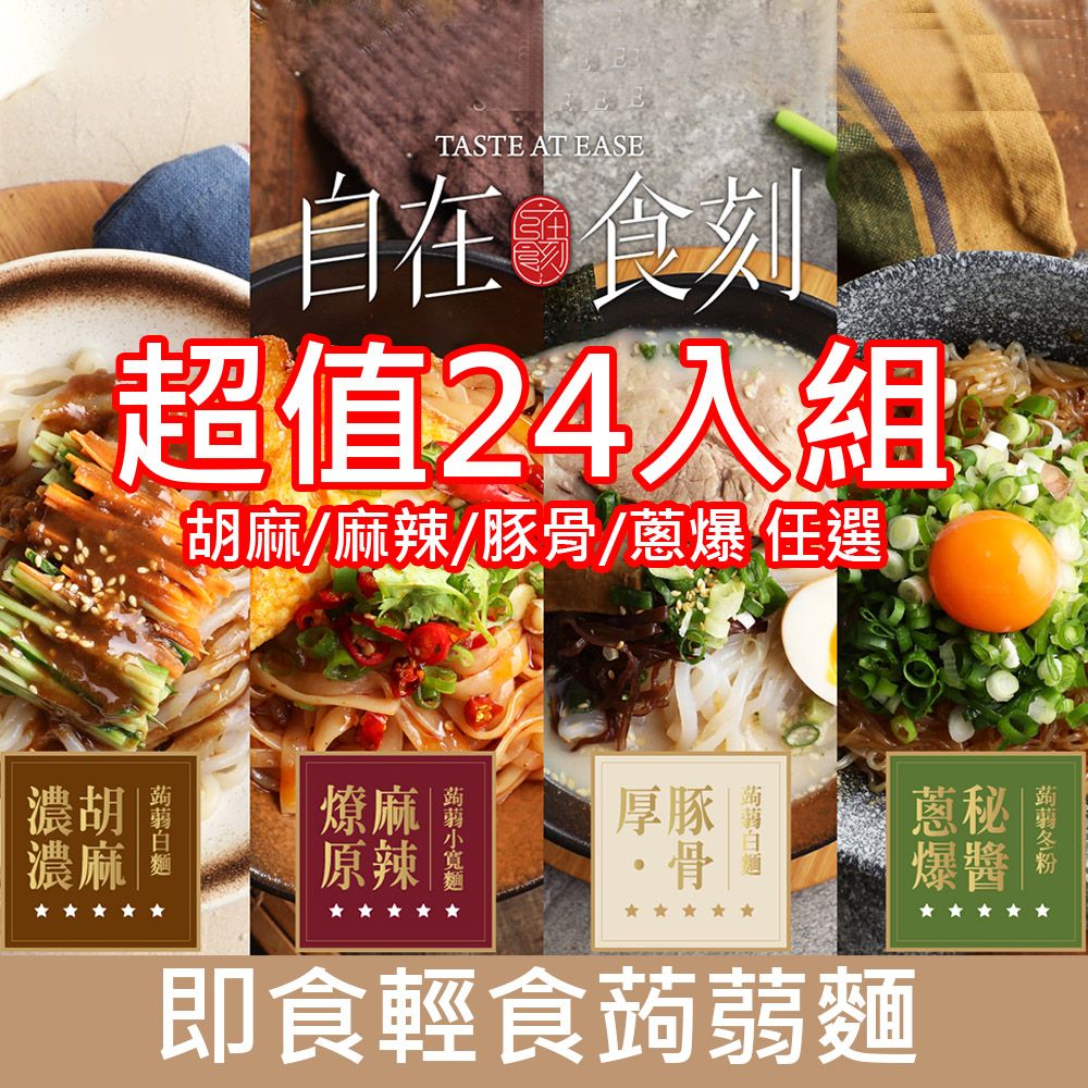 自在食刻 即食微卡蒟蒻麵 熱銷長賣_24入組 胡麻/豚骨/蔥爆/麻辣