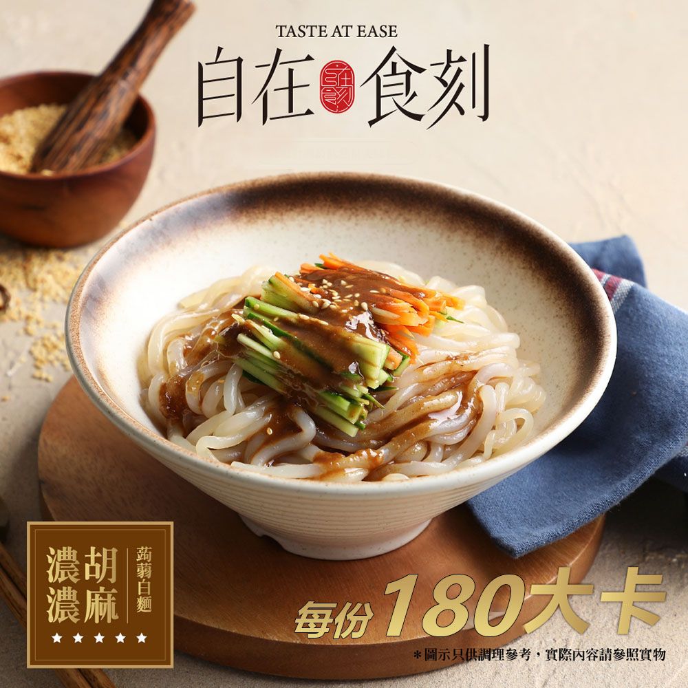 自在食刻 即食微卡蒟蒻麵 熱銷長賣_24入組 胡麻/豚骨/蔥爆/麻辣