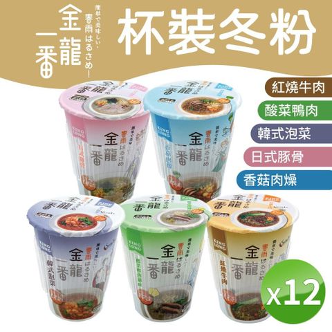 中農粉絲 杯裝冬粉[12入/箱] 即食沖泡 香菇肉燥/豚骨/紅燒牛/酸菜鴨肉/韓式泡菜 杯麵