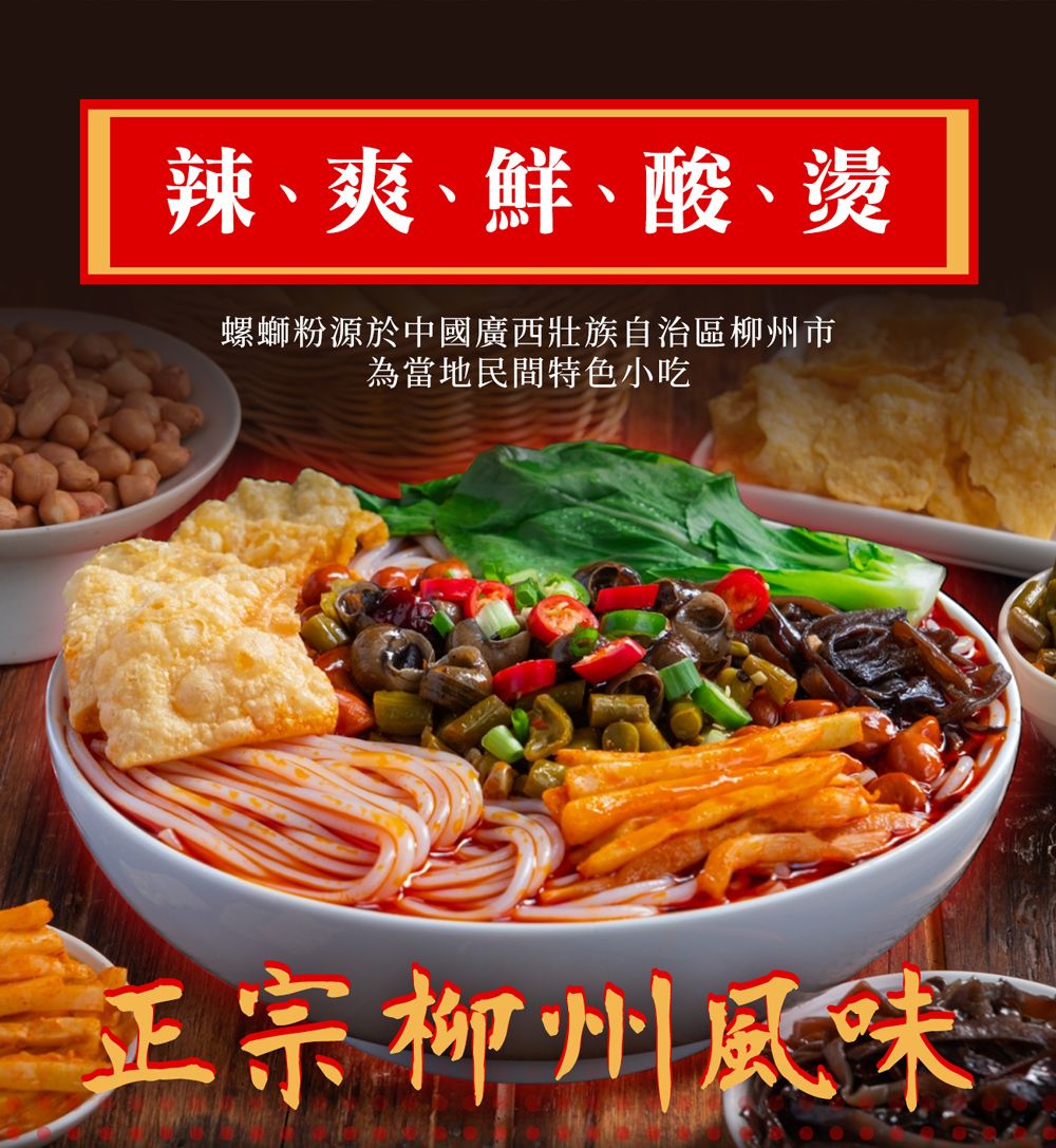 辣、爽、鮮、酸、燙螺螄粉源於中國廣西壯族自治區柳州市為當地民間特色小吃正宗柳州風味