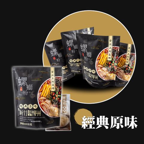 【亟品】柳州螺螄粉-經典原味300g/包