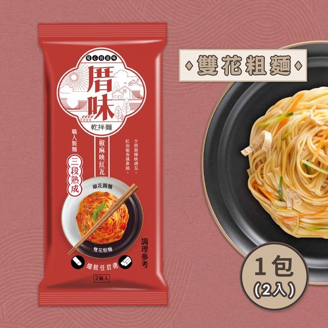 五木 【厝味乾拌麵】椒麻映紅瓦(雙花粗麵)101g*2入