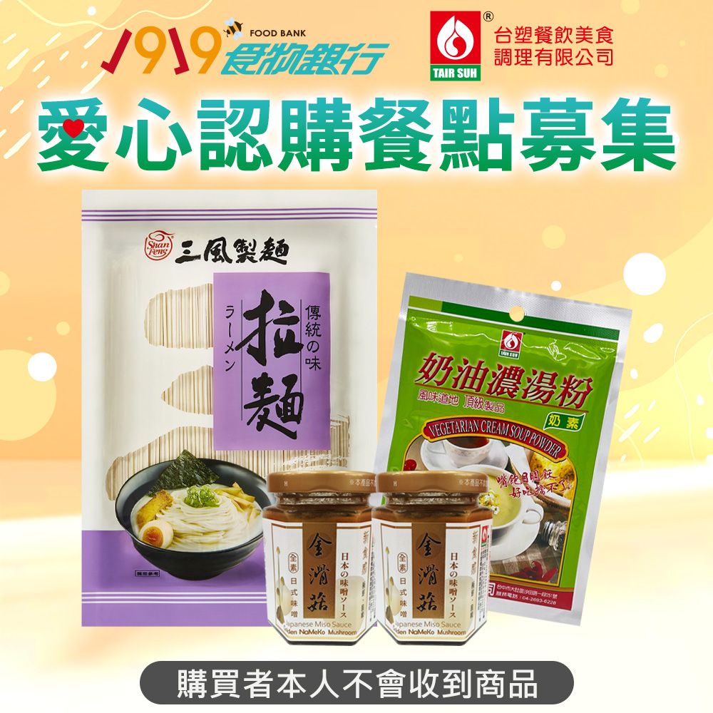  《1919食物銀行x台塑》愛心認購餐點募集(購買者不會收到商品)