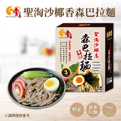【壹善】聖淘沙椰香森巴拉麵96g(2入/盒) 奶素