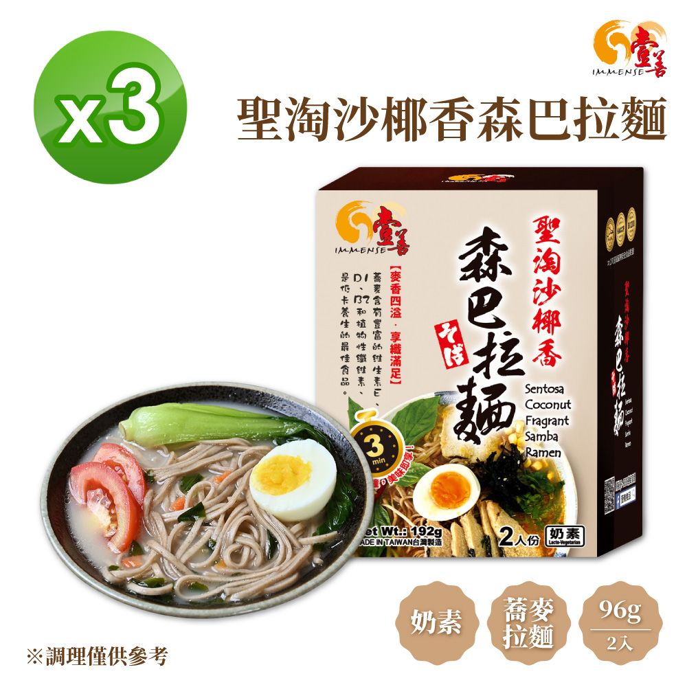  【壹善】聖淘沙椰香森巴拉麵96g(2入x3盒組) 奶素