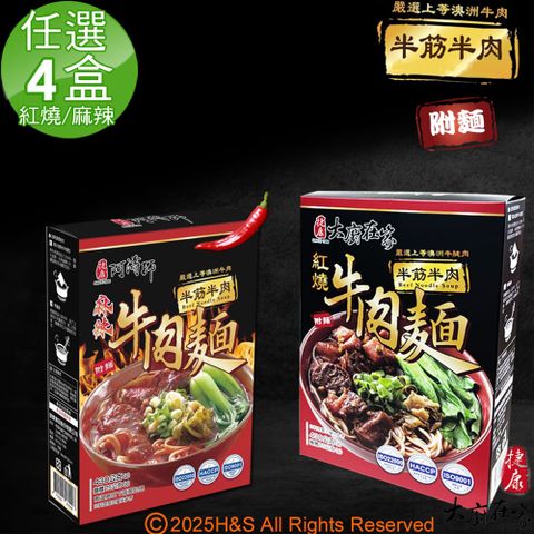 《大廚在家》即熱即時半筋半肉紅燒牛肉麵(430g)&半筋半肉麻辣牛肉麵(430g)任選4盒