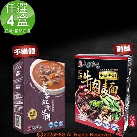 《大廚在家》即熱即時半筋半肉紅燒牛肉麵(430g)&蕃茄紅酒牛肉(300g)任選4盒