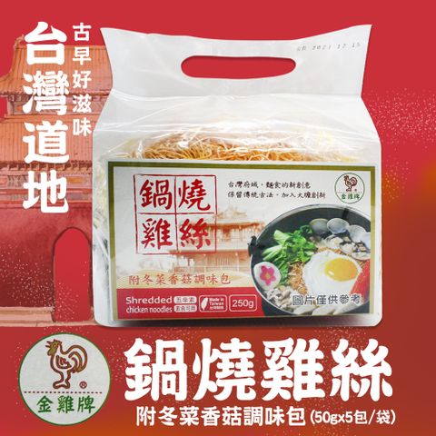 金雞牌 鍋燒雞絲麵-附冬菜香菇調味包(50gx5包)