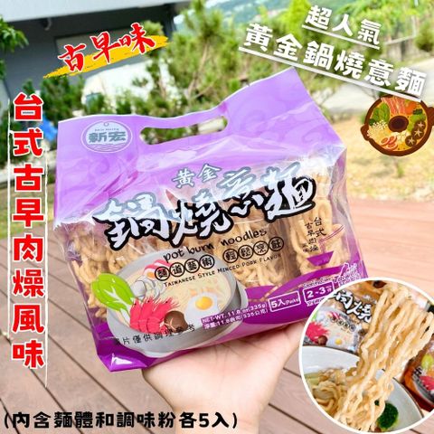 黃金鍋燒意麵(香傳肉燥風味)67*5P/袋