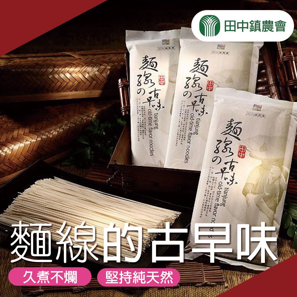  【田中農會】麵線的古早味-300g-包 (3包組)