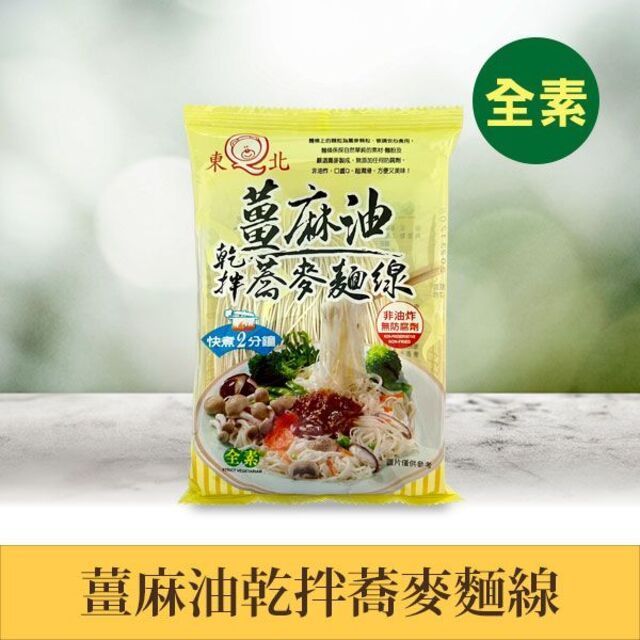  【東北製麵】薑麻油乾拌麵線-全素