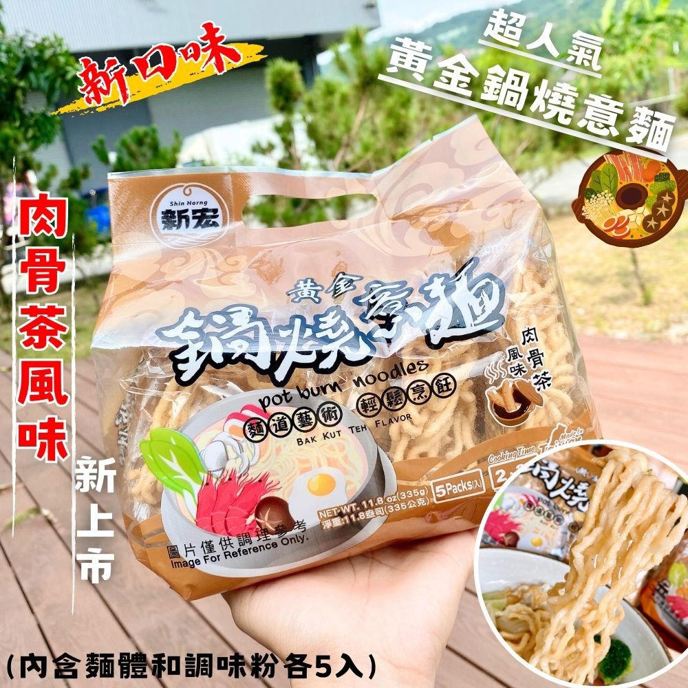  黃金鍋燒意麵(肉骨茶風味)67*5P/袋