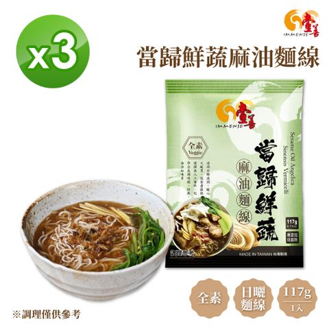 【壹善】當歸鮮蔬麻油麵線117g(3入x3袋組) 全素