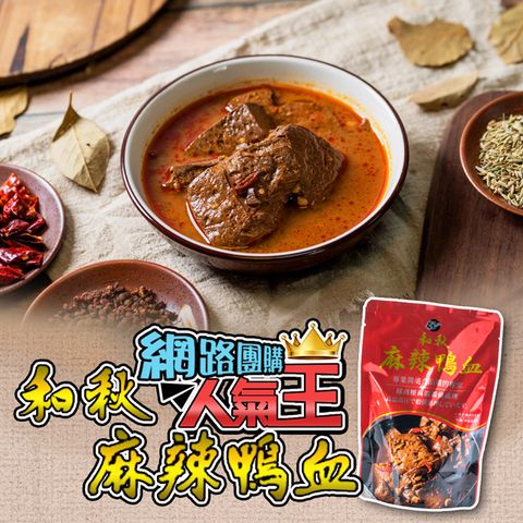 【和秋】麻辣鴨血 450g/包*5入組