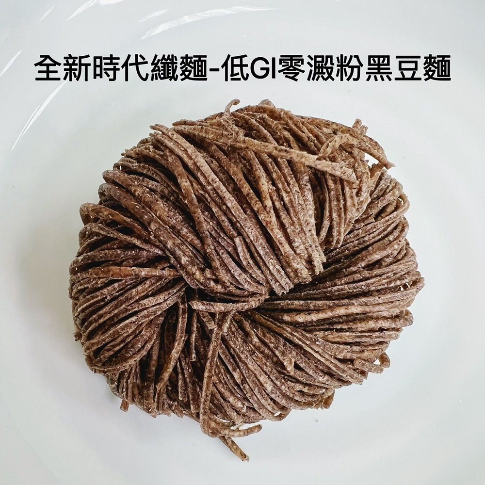 全新時代纖麵-低GI零澱粉黑豆麵