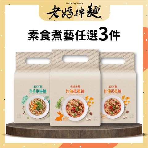 老媽拌麵 素食煮藝 紅油擔擔/香椿椒麻 (3包/袋) 3袋組