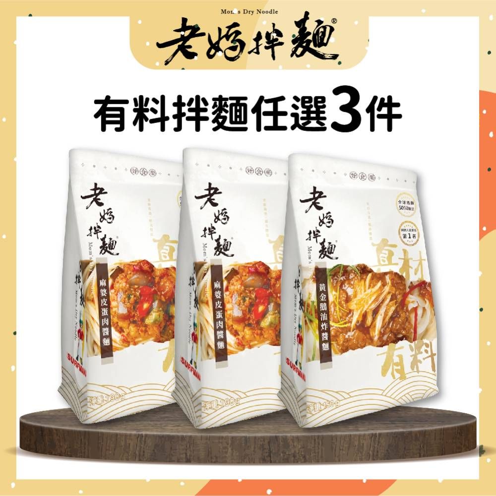 老媽拌麵  麻婆皮蛋肉醬麵/黃金鵝油炸醬麵 (1入/袋) 3袋組